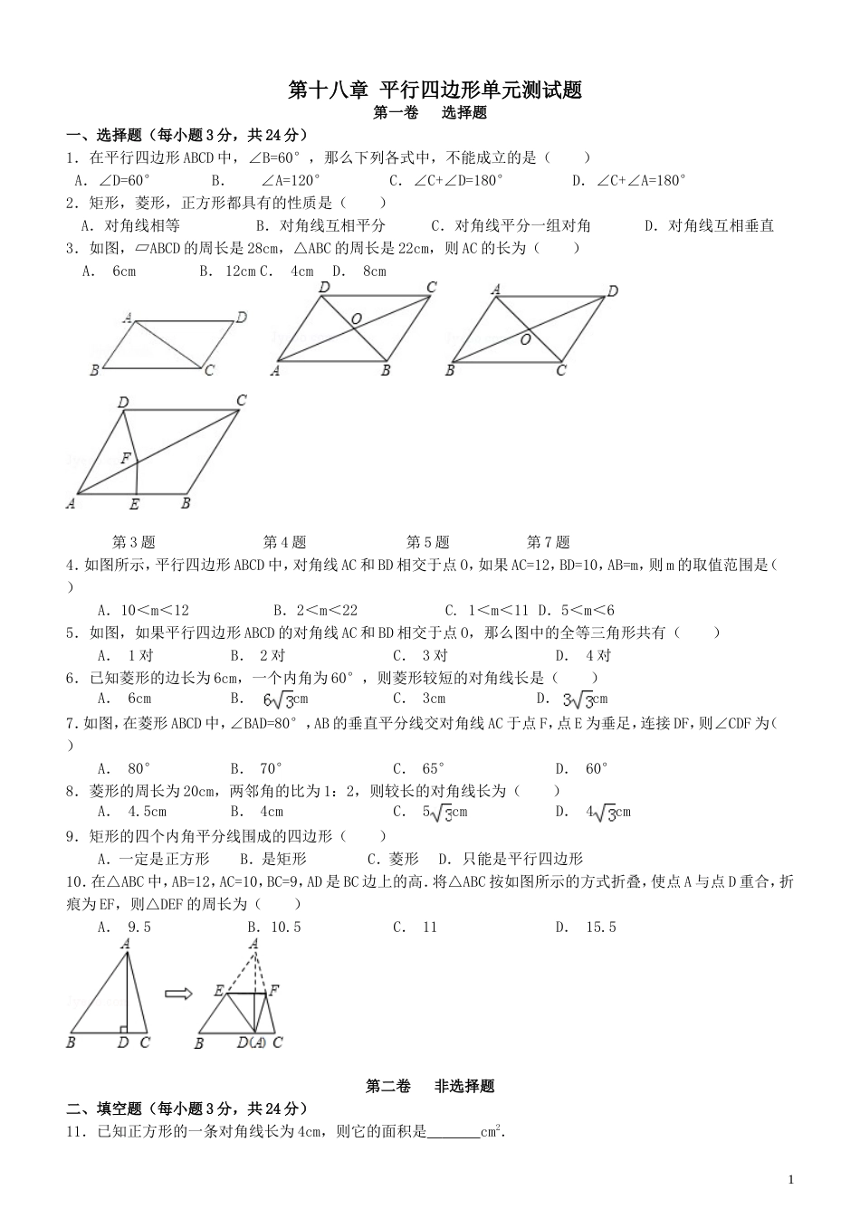 新人教版八年级数学下册平行四边形单元综合测试题[11页]_第1页