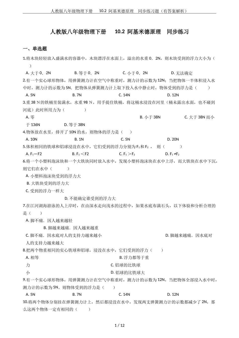 人教版八年级物理下册10.2阿基米德原理同步练习题有答案解析_第1页