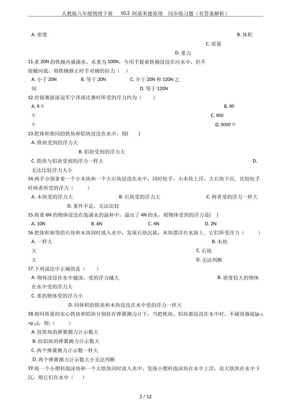 人教版八年级物理下册10.2阿基米德原理同步练习题有答案解析_第2页