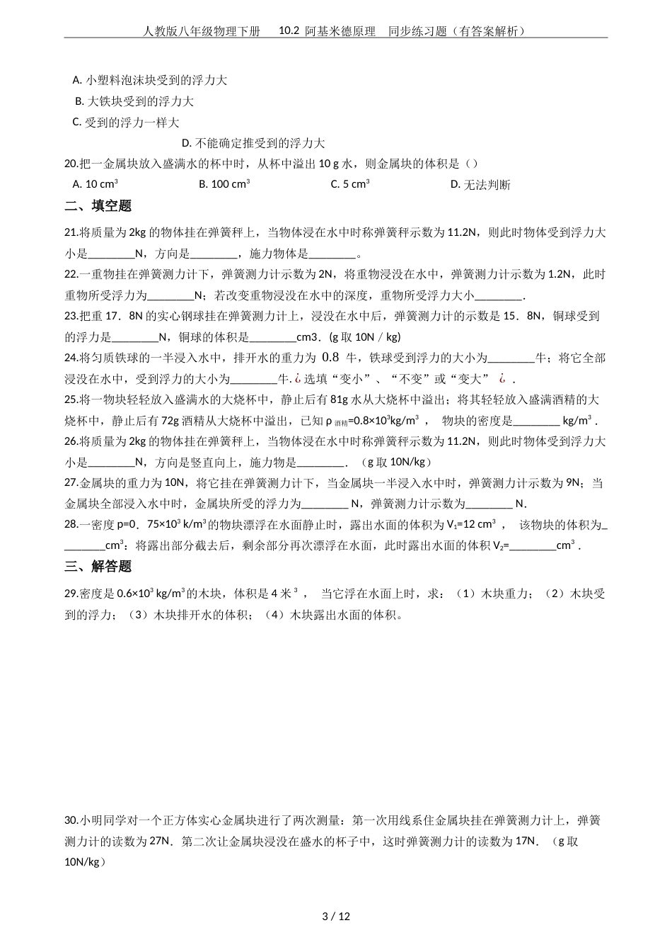 人教版八年级物理下册10.2阿基米德原理同步练习题有答案解析_第3页