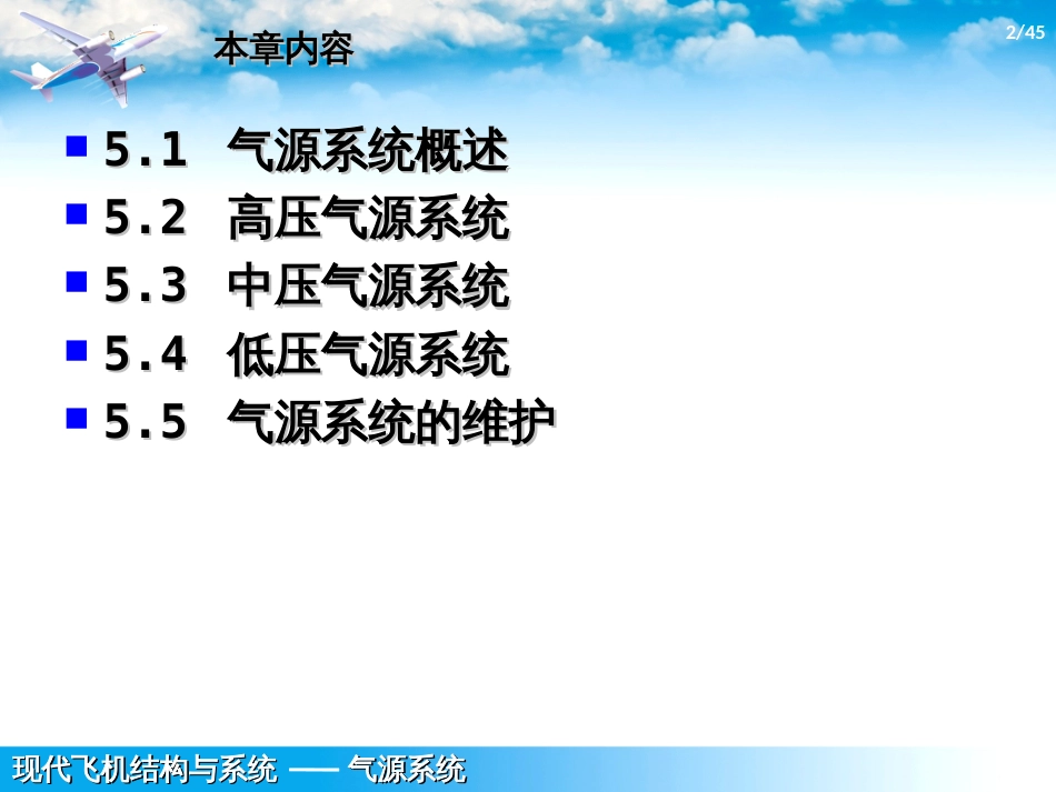 (1.6.1)--5-气源系统现代飞机结构与系统_第2页