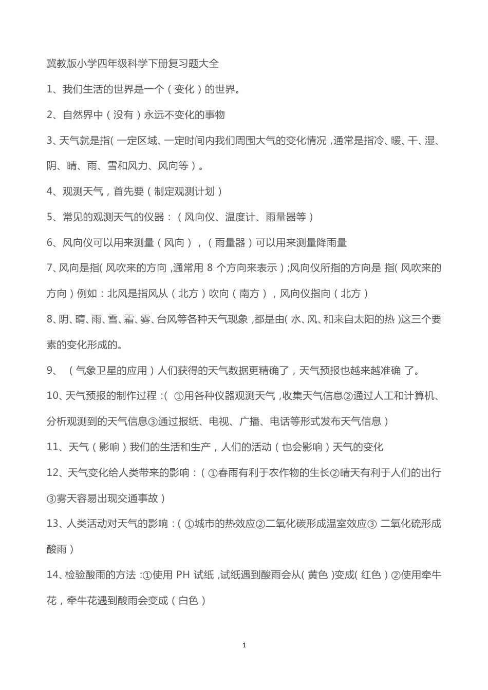 四年级冀教版下册科学知识点[10页]_第1页