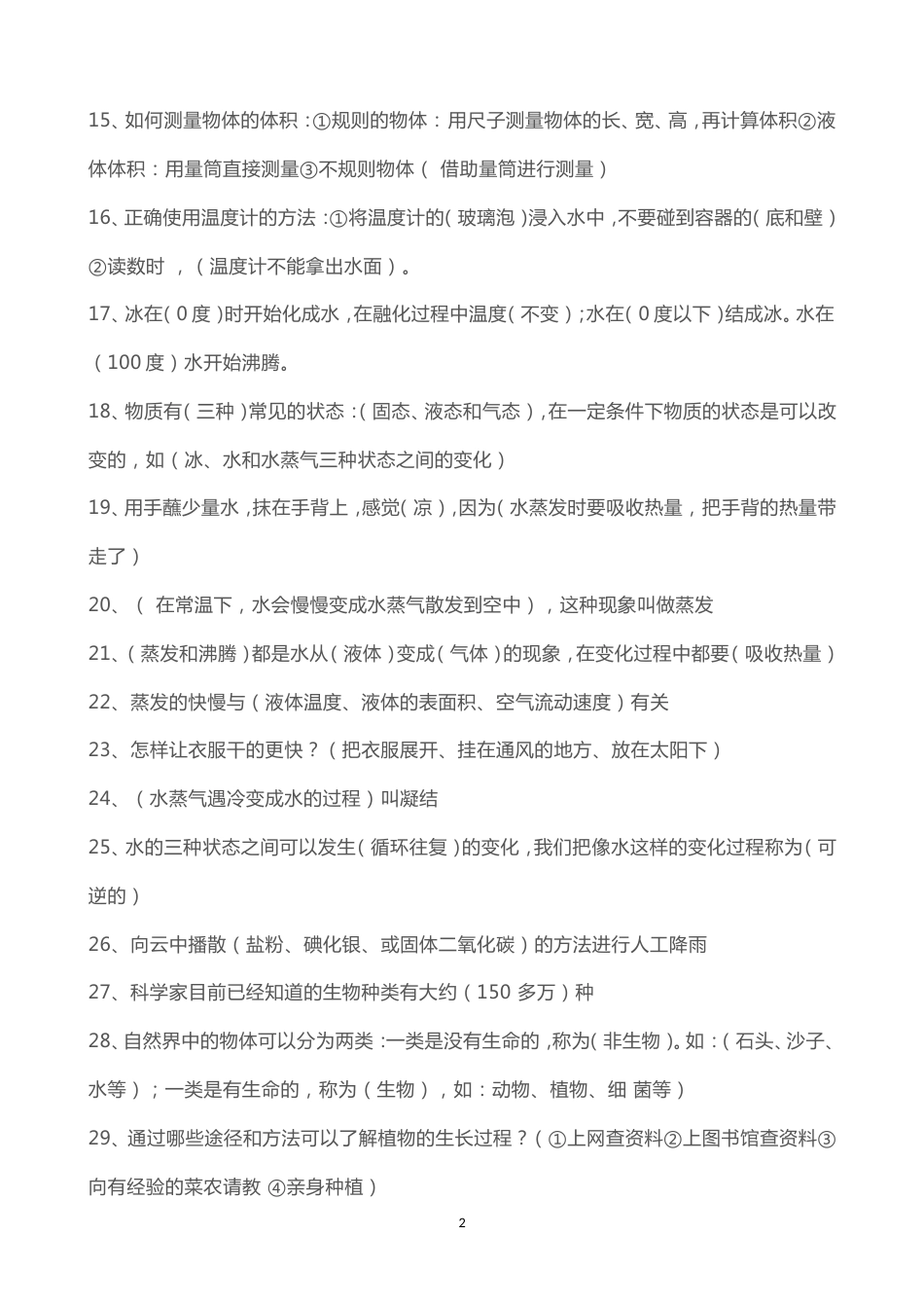 四年级冀教版下册科学知识点[10页]_第2页