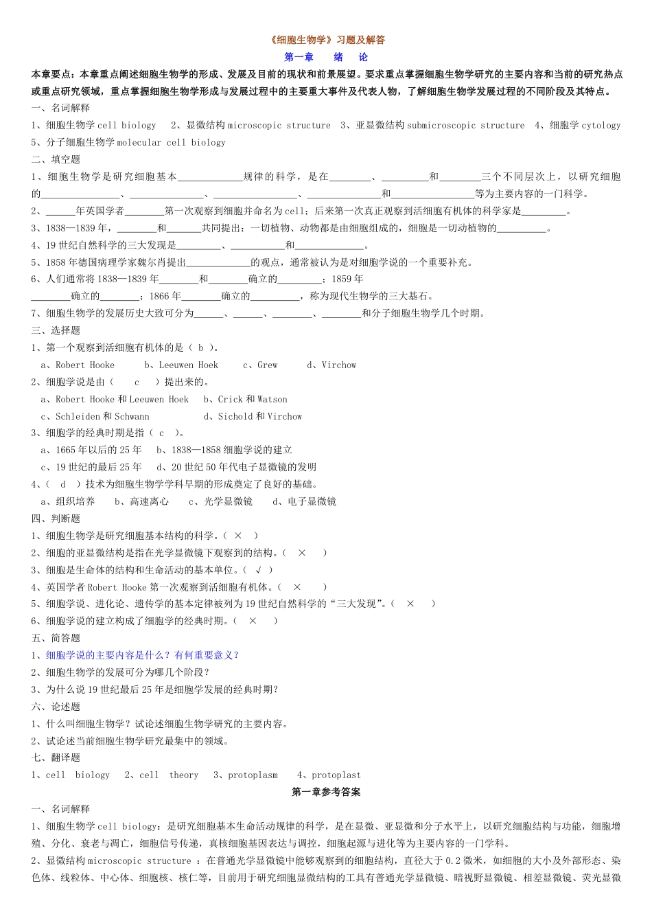 细胞生物学习题答案(翟中和)期末复习重点考研专用_第1页