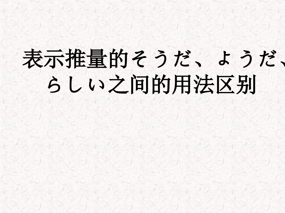 表示推量的そうだ、ようだ、らしい之间的用法区别_第1页