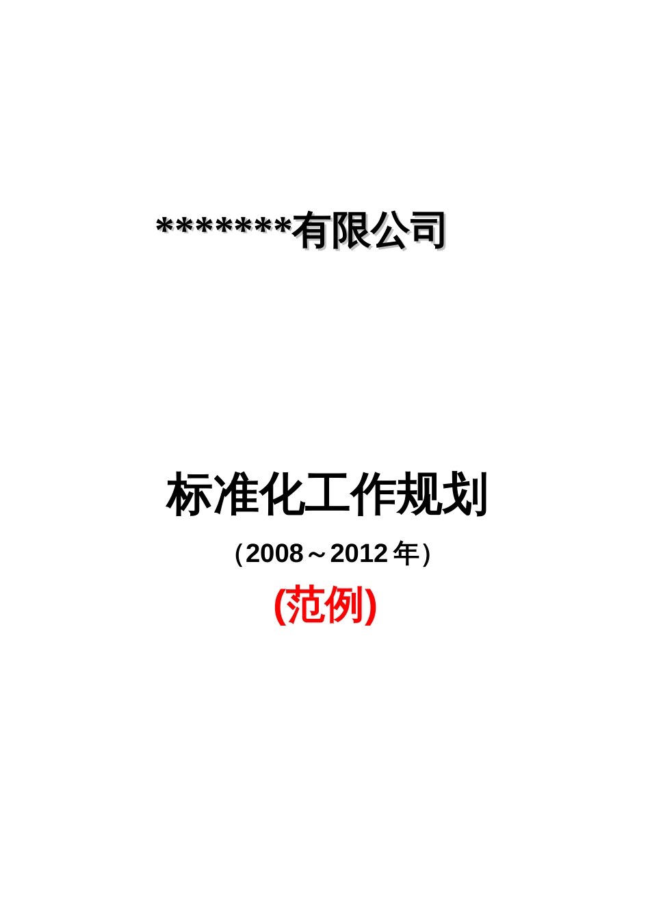 标准化工作规划范例_第1页