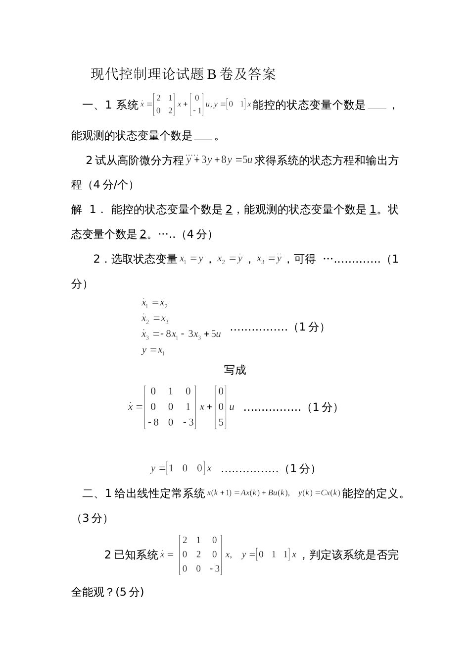 现代控制理论试题(详细答案)[53页]_第1页