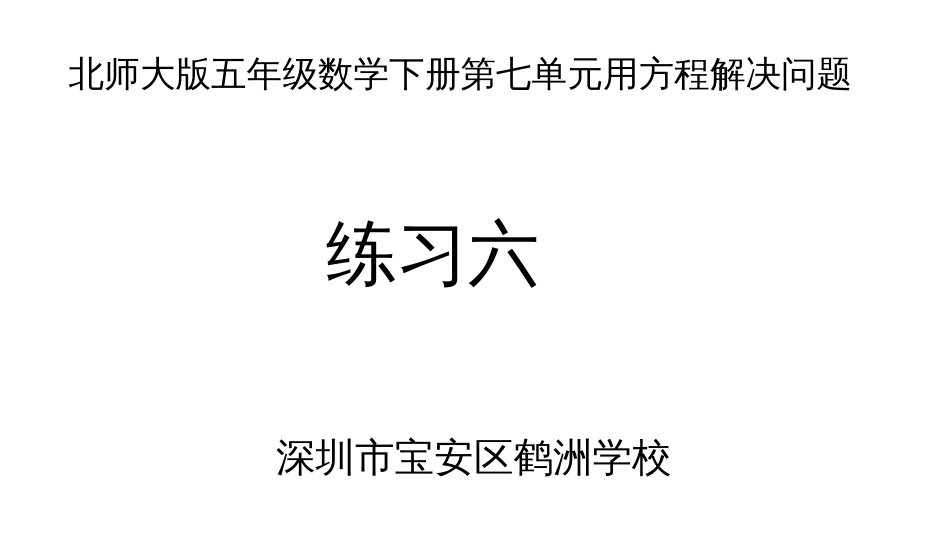 北师大版数学五年级下册第七单元用方程解决问题练习六_第1页