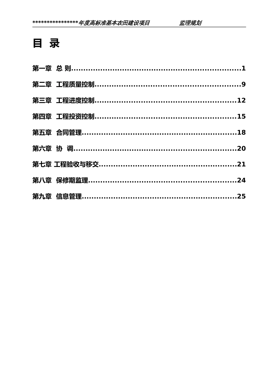 高标准基本农田项目监理规划[30页]_第1页