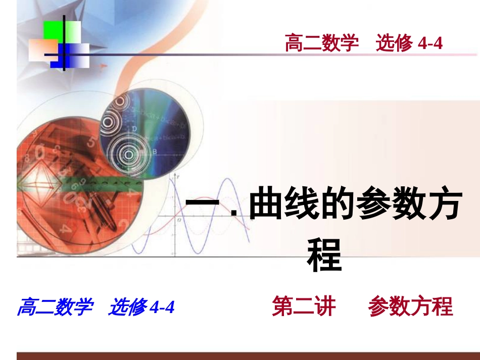 曲线的参数方程PPT课件_第1页