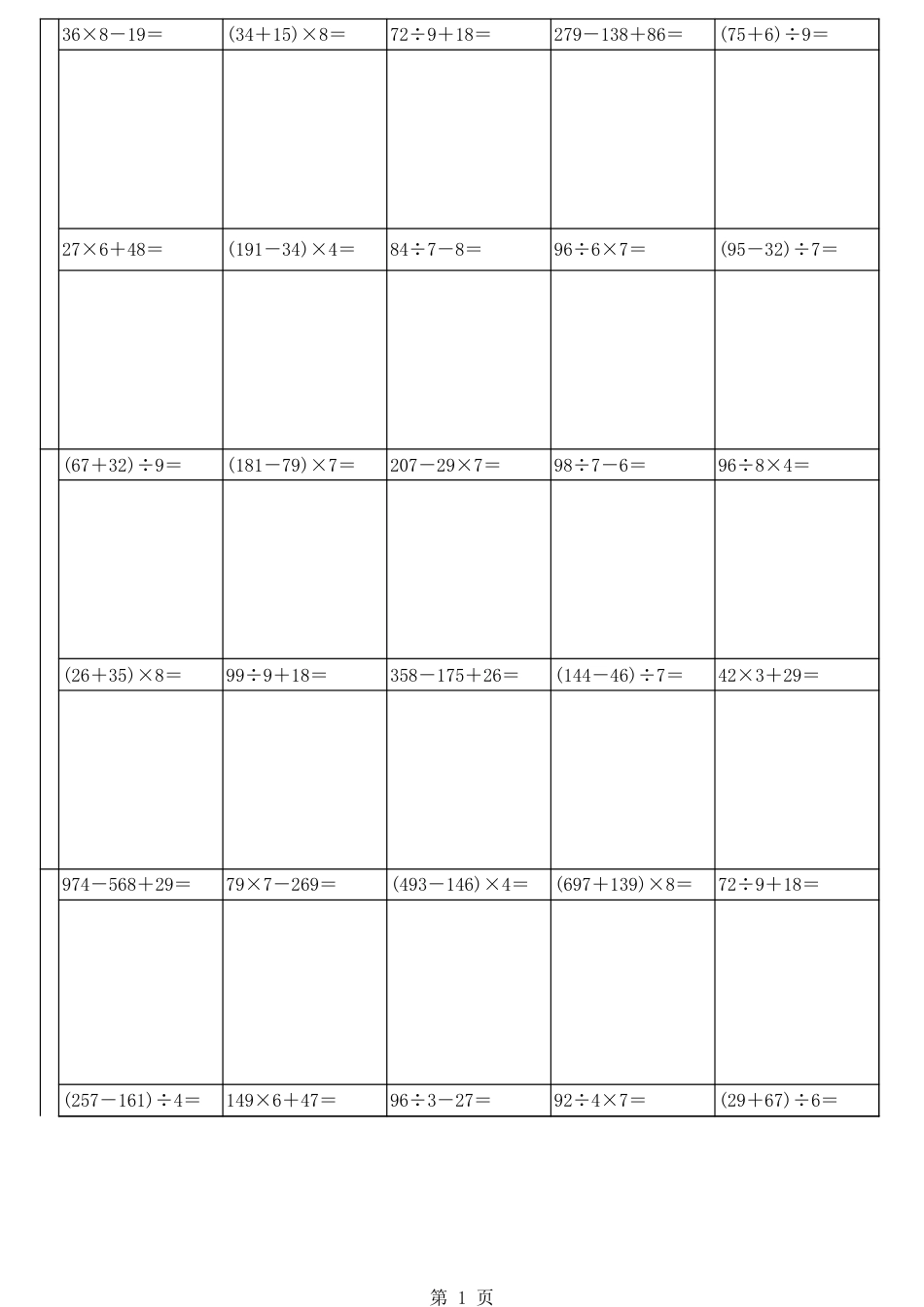 小学三年级加减乘除混合100题[4页]_第1页