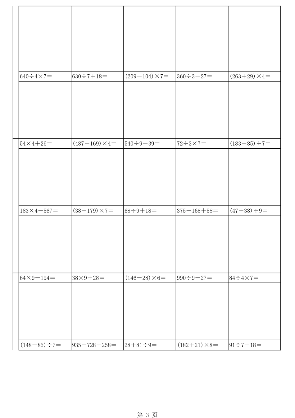 小学三年级加减乘除混合100题[4页]_第3页