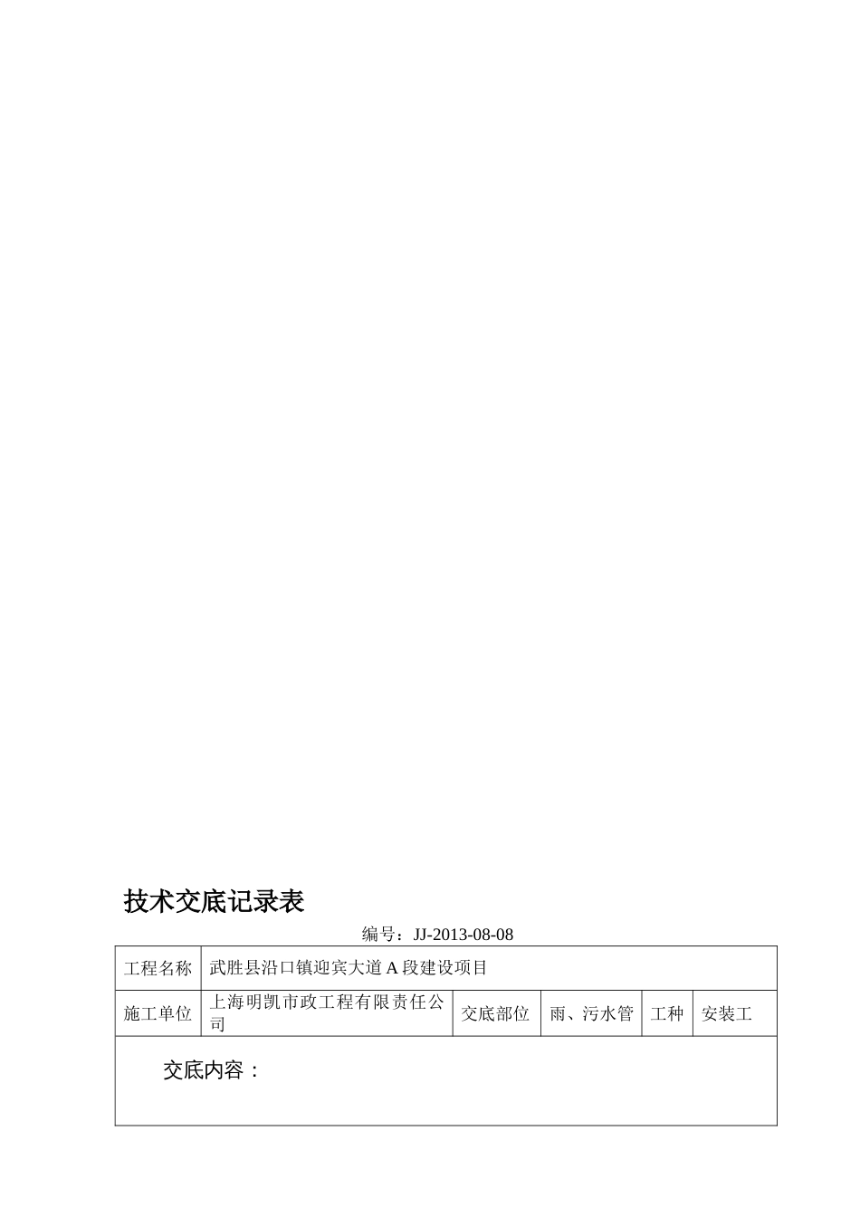 电力通讯照明工程施工技术交底表[8页]_第1页