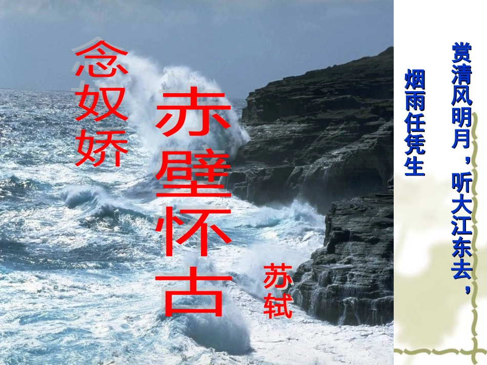 苏轼词两首优秀实用课件_第1页