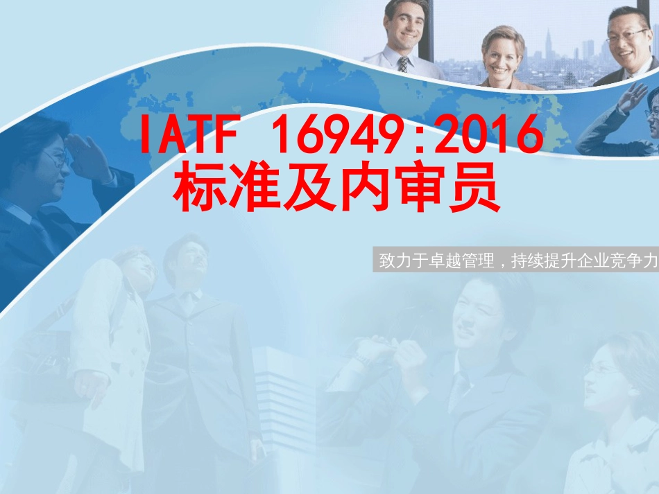 IATF169492016标准和内审员培训[308页]_第1页