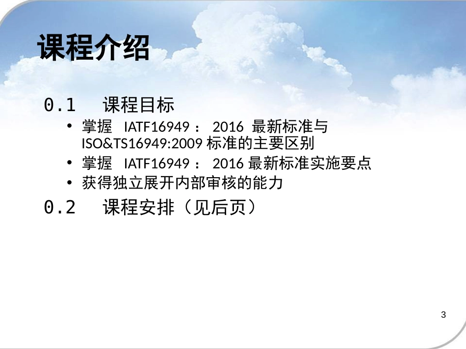 IATF169492016标准和内审员培训[308页]_第3页