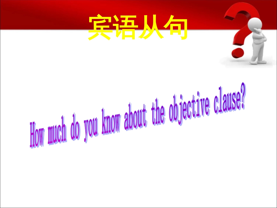 初中英语宾语从句[33页]_第1页