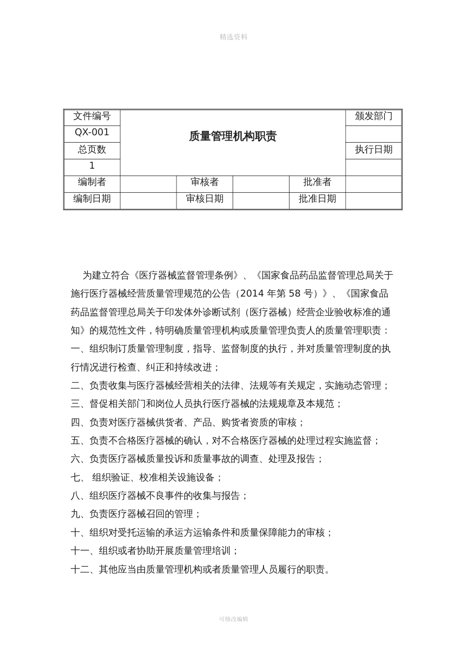 重要医疗器械经营质量管理制度及目录工作程序[52页]_第2页