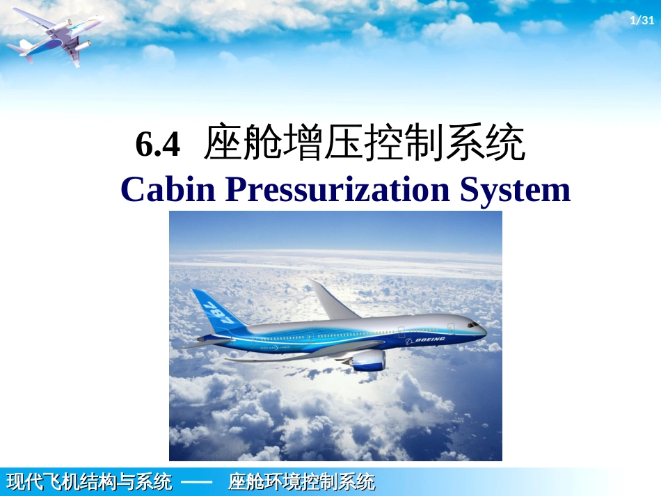 (1.8.3)--6.3-座舱增压控制系统_第1页