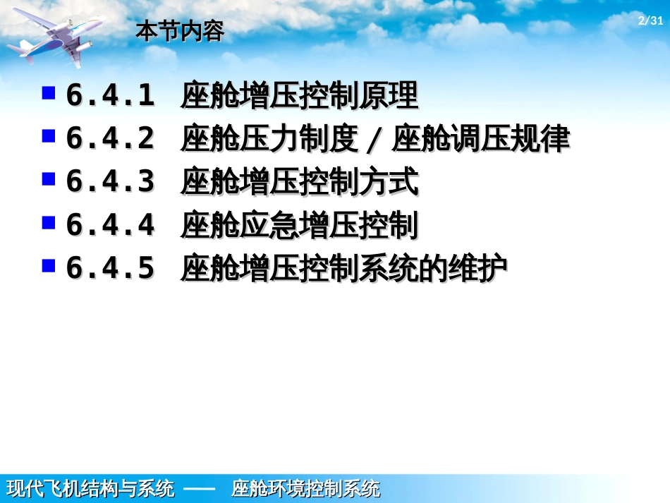 (1.8.3)--6.3-座舱增压控制系统_第2页