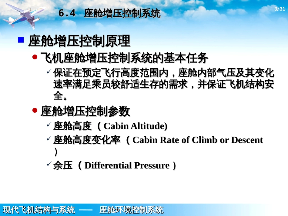 (1.8.3)--6.3-座舱增压控制系统_第3页