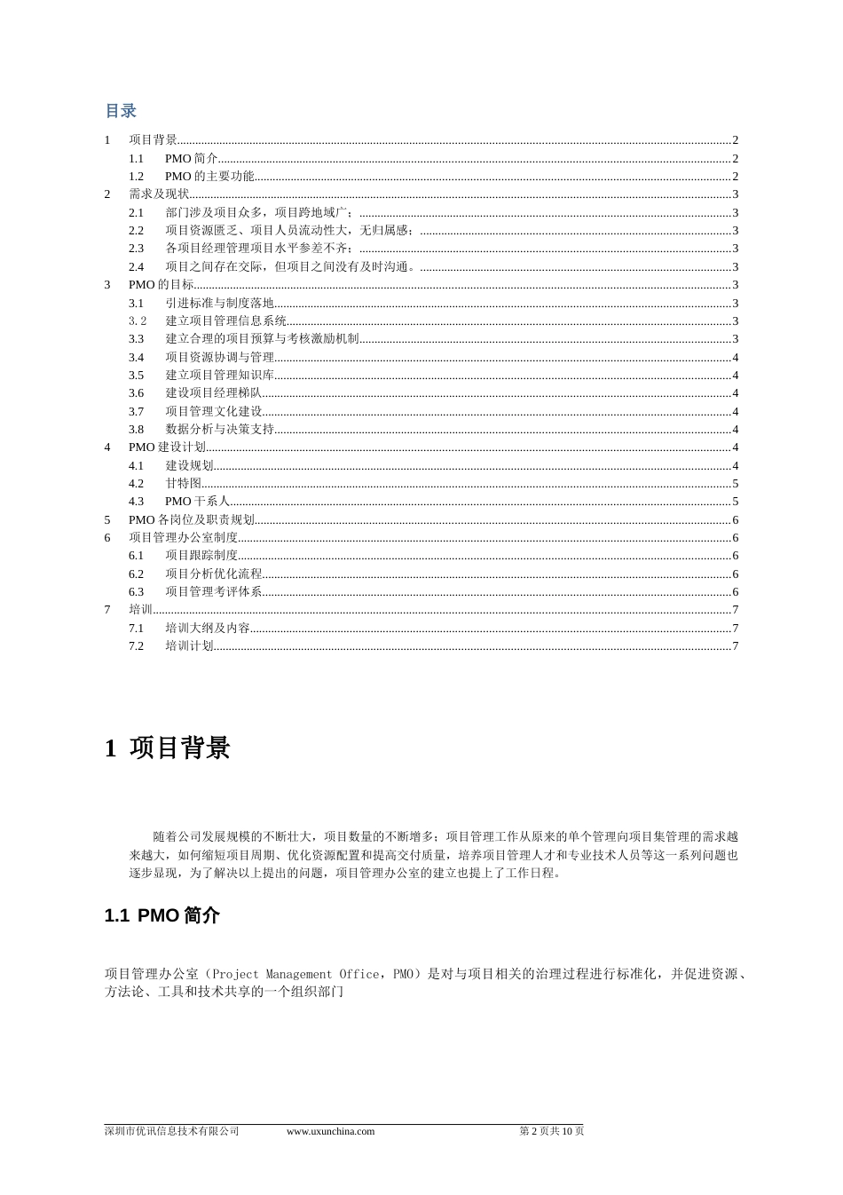 PMO组建规划[8页]_第2页