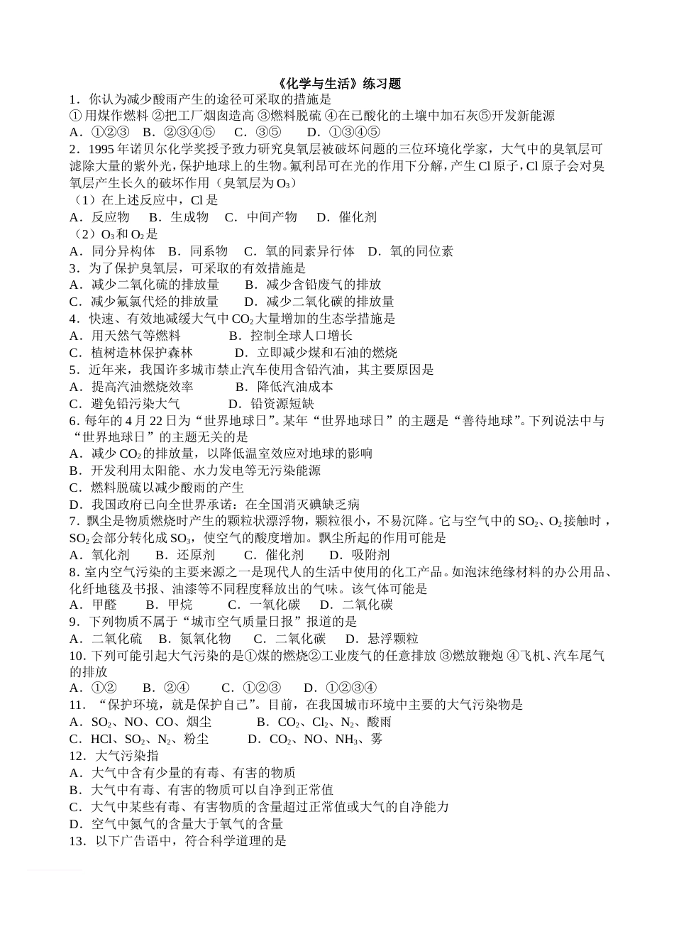 化学与生活选择题100题[13页]_第1页
