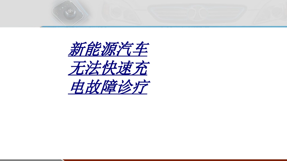 新能源汽车无法快速充电故障诊疗讲义[38页]_第1页