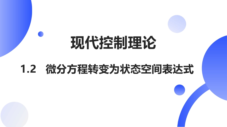 (2)--[1.2]微分方程转变为状态空间表达式_第1页