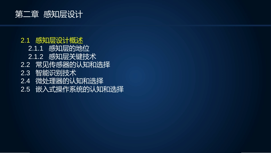 (2)--2.1感知层设计概述_第2页