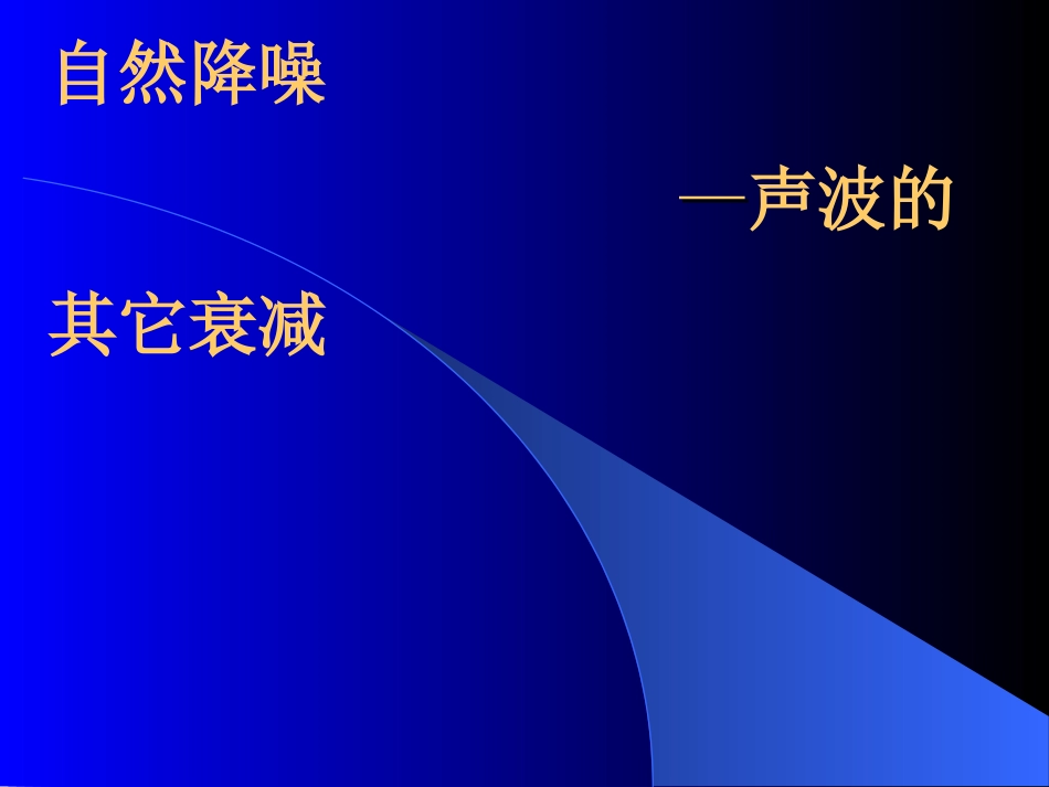 (2)--2.10 自然降噪——声波的其它衰减_第1页