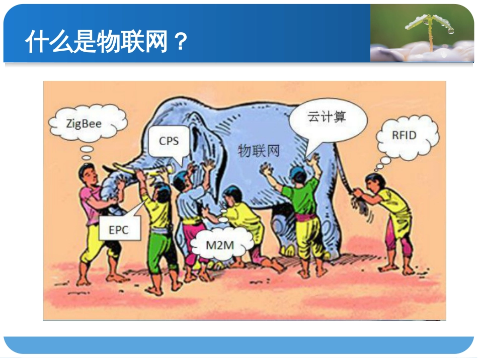 (2.1)--1.第一章 物联网技术基础介绍_第1页