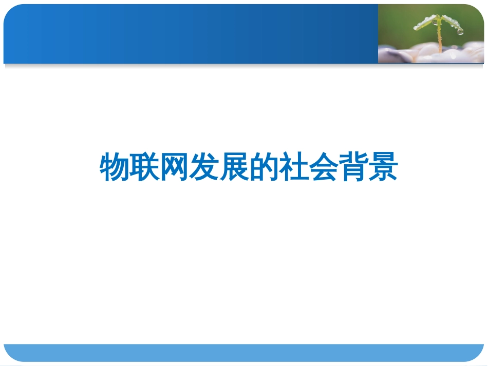 (2.1)--1.第一章 物联网技术基础介绍_第2页