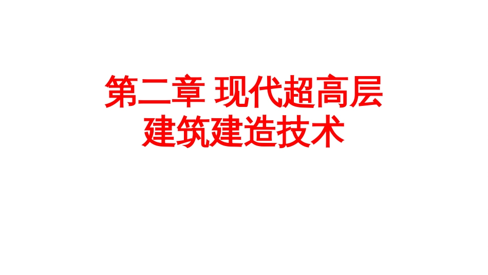 (2.1)--2.1 深基坑支护技术--2.1.1 地下连续墙施工技术_第1页