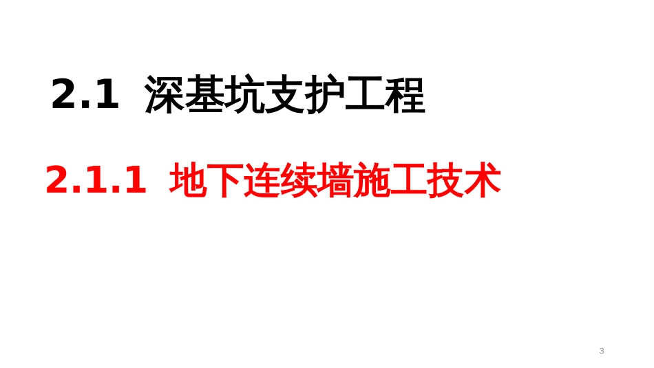 (2.1)--2.1 深基坑支护技术--2.1.1 地下连续墙施工技术_第3页