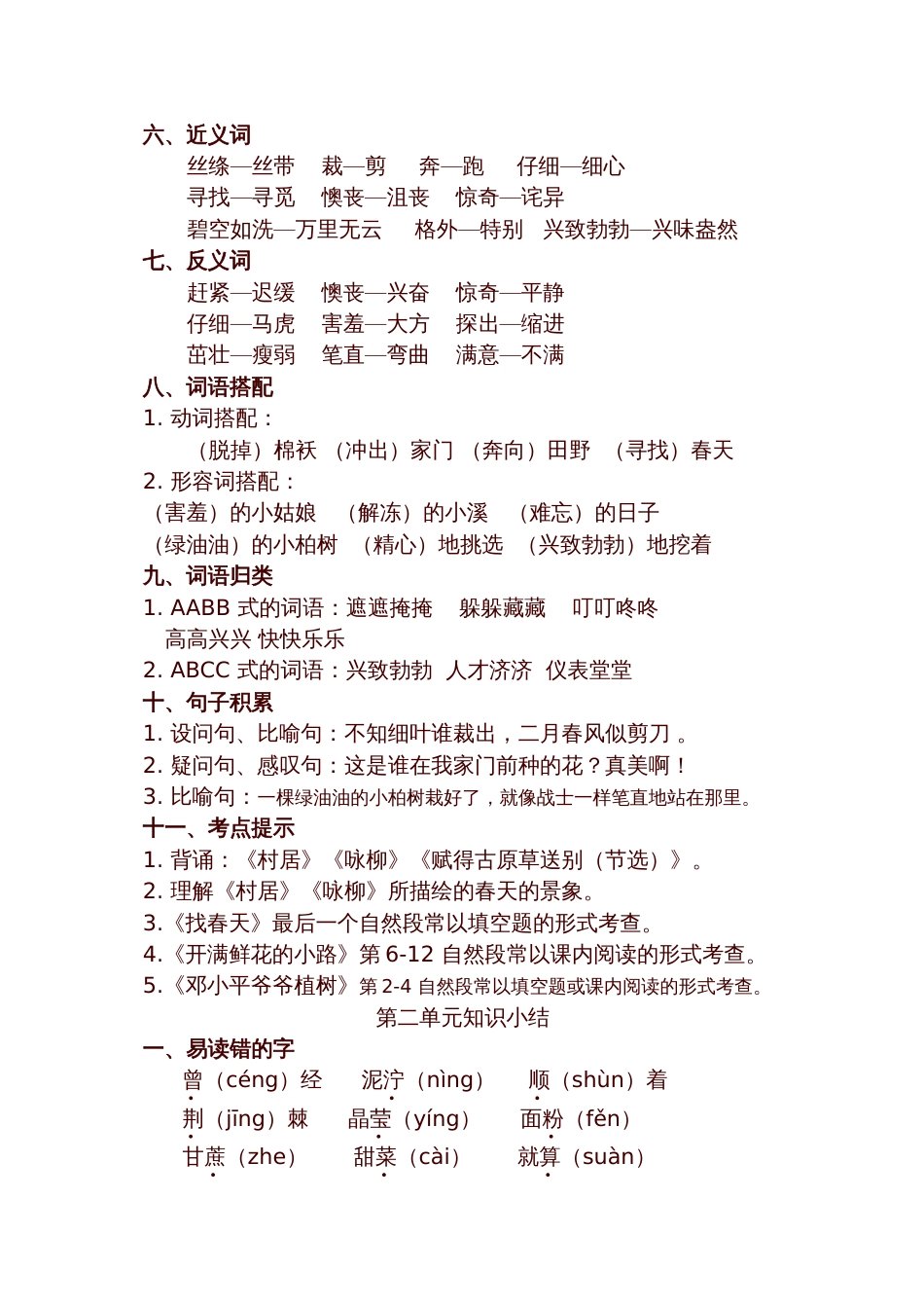 部编版二年级语文下册知识点总结全册[共17页]_第3页