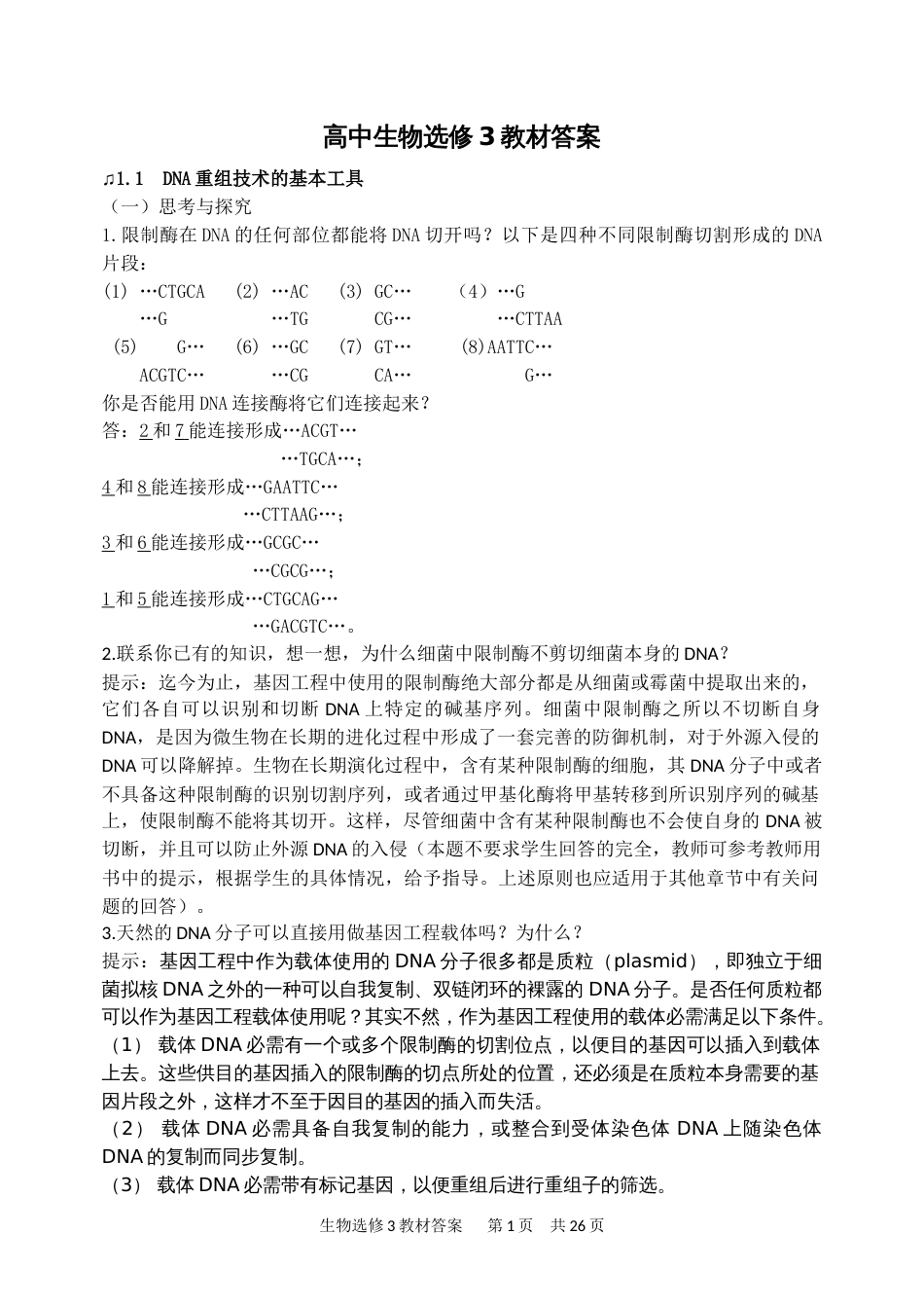 高中生物选修3教材课后习题答案[27页]_第1页