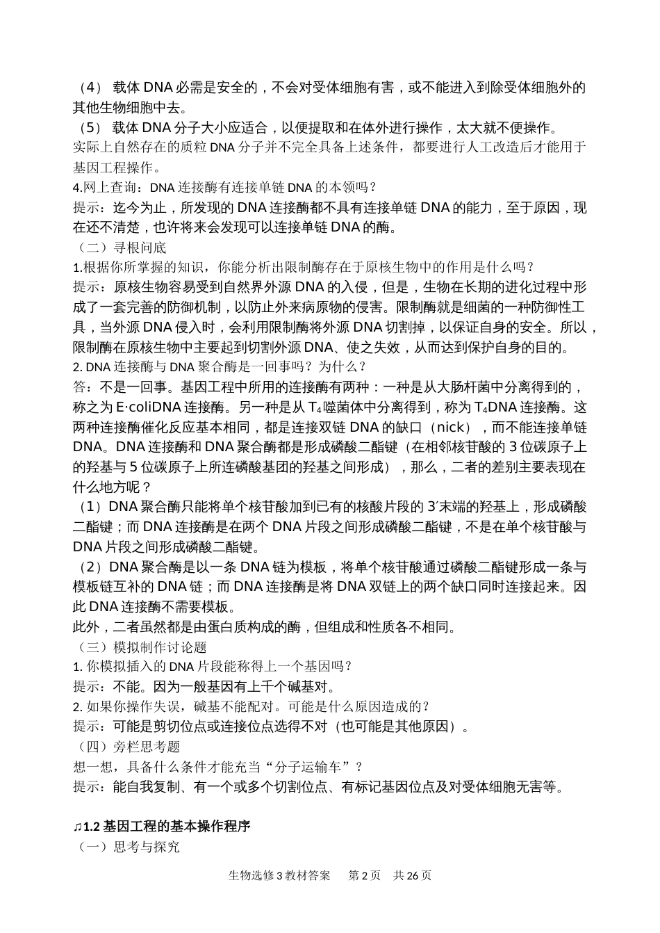 高中生物选修3教材课后习题答案[27页]_第2页