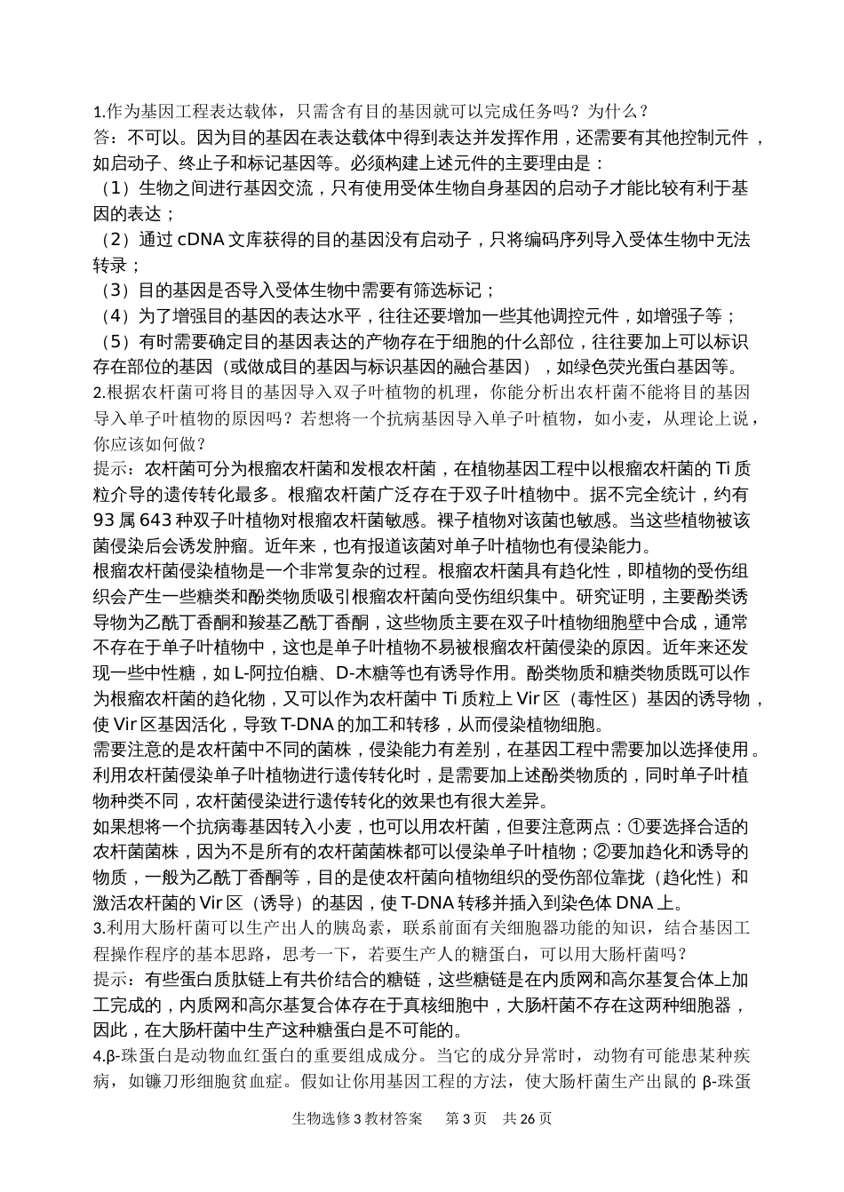高中生物选修3教材课后习题答案[27页]_第3页