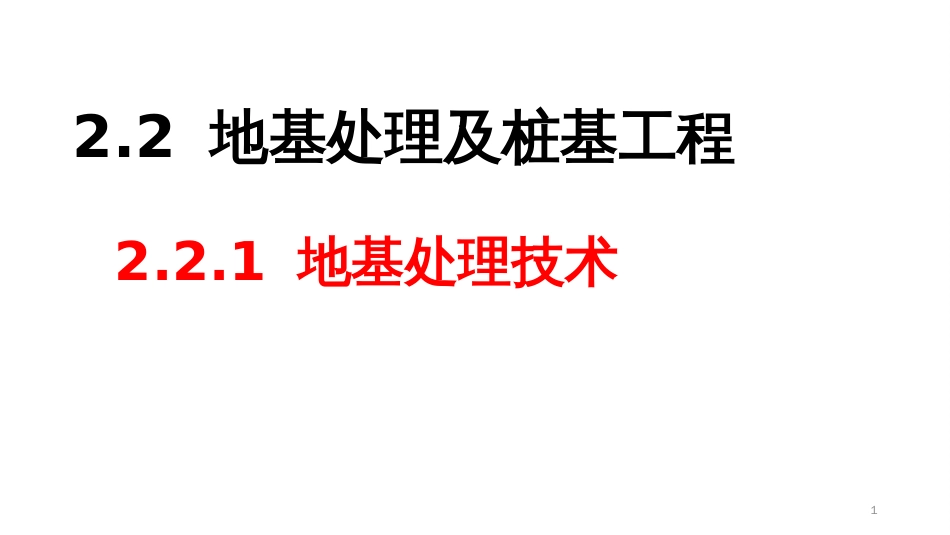 (2.2)--2.2 地基处理及桩基工程--2.2.1 地基处理技术_第1页