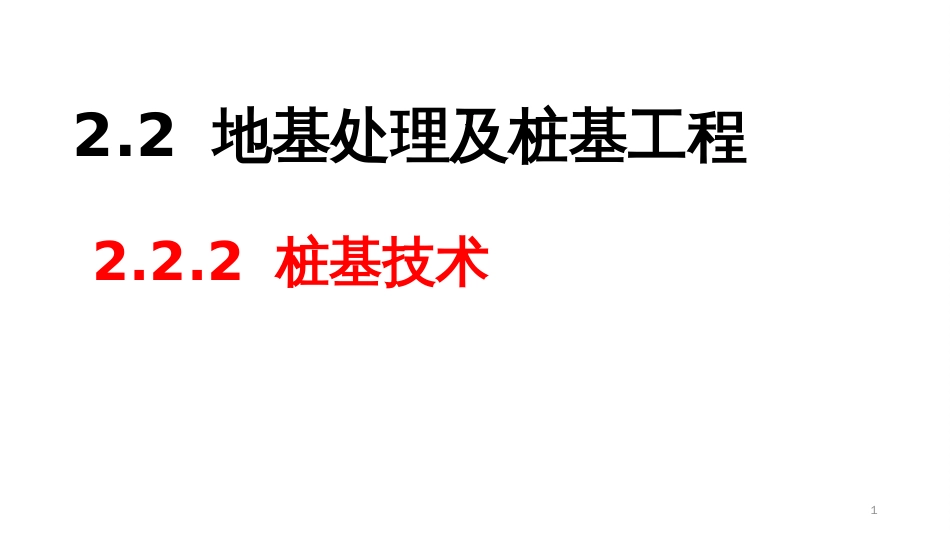 (2.3)--2.2 地基处理及桩基工程--2.2.2 桩基技术_第1页