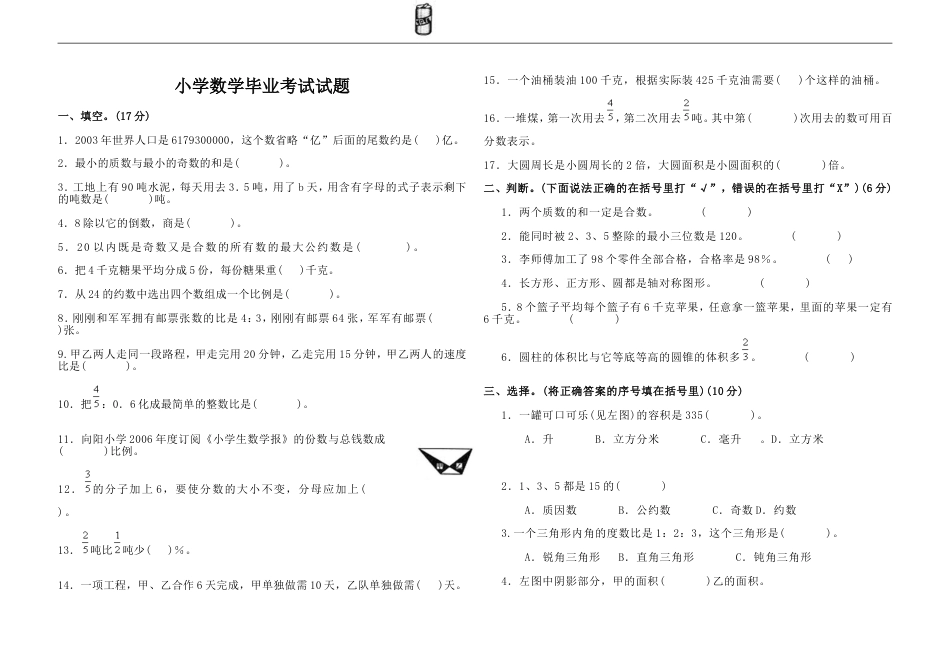 小学数学毕业考试试题及答案[共6页]_第1页