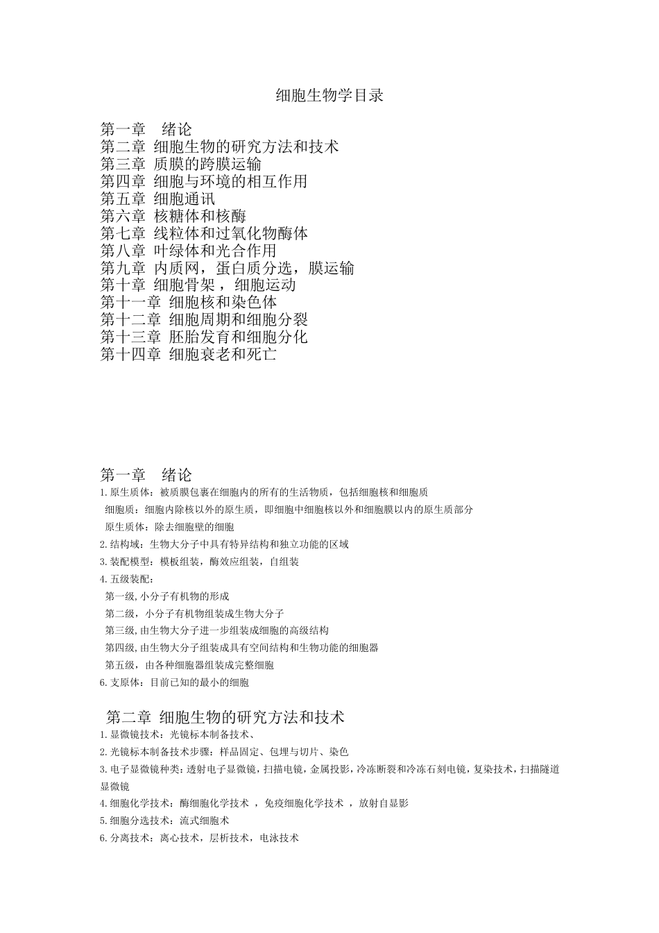 细胞生物学知识点总结[11页]_第1页