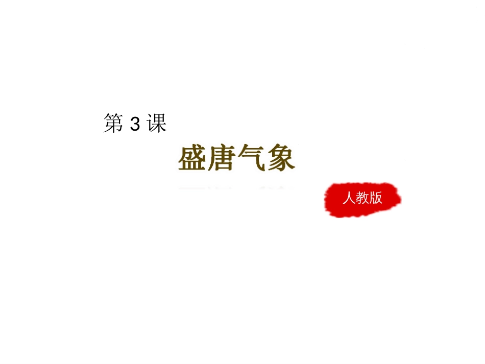 人教版历史七年级下册第3课《盛唐气象》课件共36张PPT_第1页