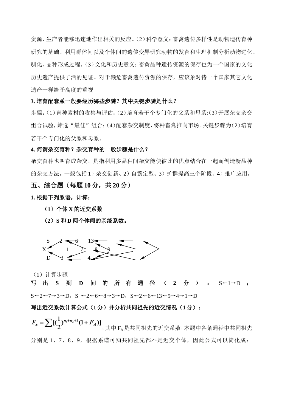 家畜育种学试题答案[5页]_第2页