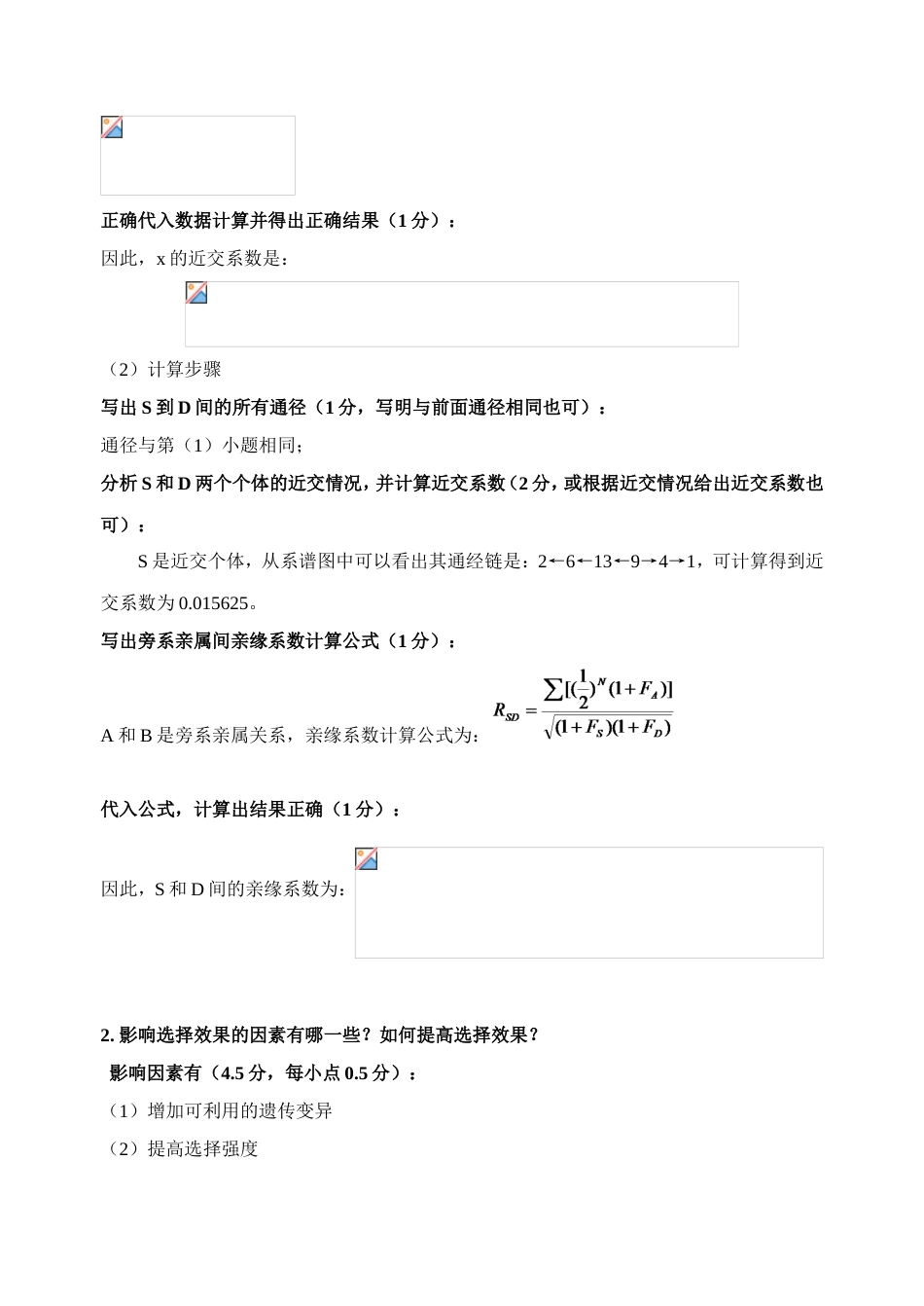家畜育种学试题答案[5页]_第3页