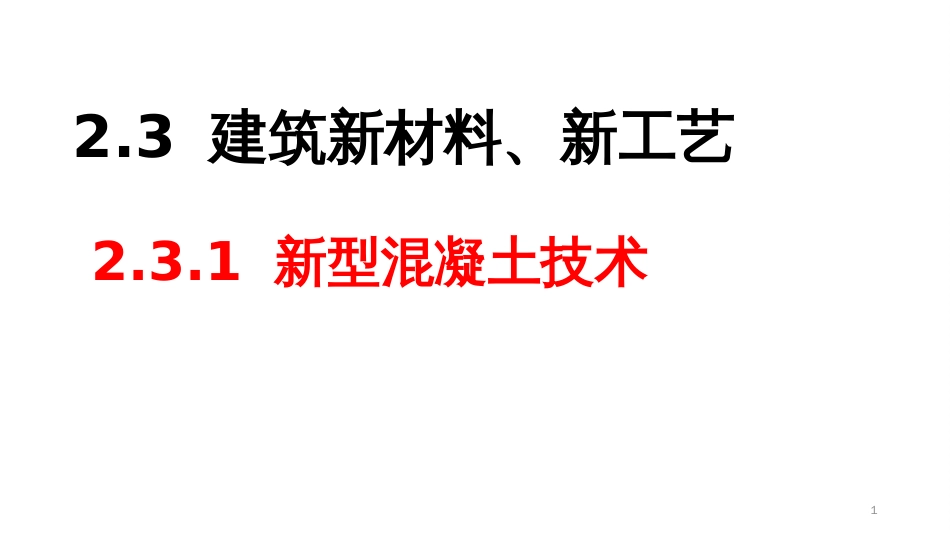 (2.4)--2.3 建筑新材料、新工艺--2.3.1 高性能混凝土应用技术_第1页