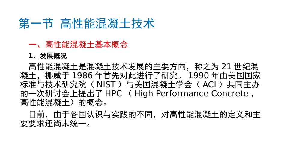 (2.4)--2.3 建筑新材料、新工艺--2.3.1 高性能混凝土应用技术_第2页