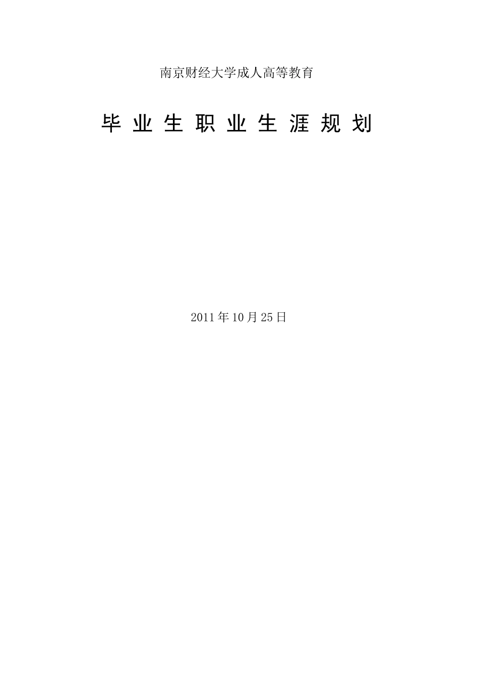 毕业生职业生涯规划[10页]_第1页