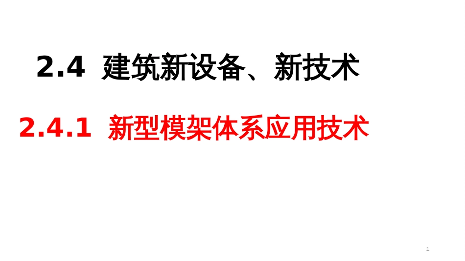 (2.5)--2.4 建筑新设备、新技术--2.4.1 新型模架体系应用技术_第1页